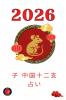 子　中国十二支占い 2026