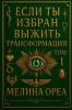 Если ты избран выжить? Трансформация. Том I