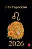 Лев Гороскоп        2026