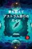 夢を超えて アストラル旅行のガイド