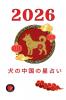 犬の中国の星占い 2026