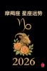摩羯座 星座运势           2026