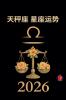 天秤座 星座运势 2026