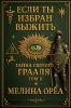 Если ты избран выжить? Тайна Святого Грааля. Том II