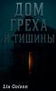 Дом греха и тишины