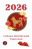 Собака Китайский Гороскоп 2026