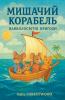 Мишачий корабель. Навколосвітні пригоди