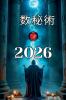 数秘術 2026