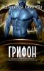 Грифон
