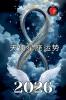 天使  占星 2026