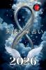 天使の星占い 2026