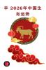 羊 2026年中国生肖运势