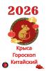 Крыса Гороскоп Китайский 2026