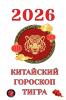 Китайский гороскоп Тигра  2026