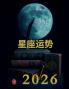 星座运势  2026