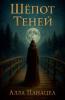 Шёпот Теней
