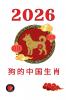 狗的中国生肖  2026