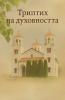Триптих на духовността