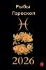 Рыбы Гороскоп        2026