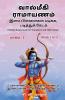 வால்மீகி ராமாயணம் - இளம் பிள்ளைகள் படிக்க படித்துக் கேட்க (Valmiki Ramayanam for Youngsters and Elders Alike) பாகம் - 1 (Book 1 of 2)
