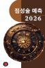 점성술 예측 2026