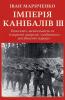 Імперія канібалів III
