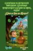 El Nanoduque de las Preguntas Suspendidas el Gatochuza Ronroncólogo y la Aljaba de Cristal Melado - ¿Cómo se Ama sin Atrapar?