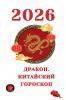Дракон. Китайский Гороскоп 2026