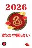 蛇の中国占い2026