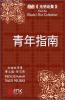 青年指南