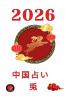 中国占い　兎2026