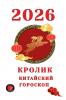 Кролик Китайский Гороскоп 2026