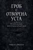 ГРОБ С ОТВОРЕНА УСТА