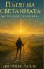Пътят на светлината