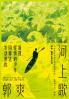 河上歌
