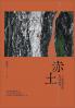 赤土：一个移民村庄的存在与时间