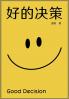 好的决策