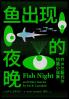 鱼出现的夜晚：乔·R.兰斯代尔短篇小说集