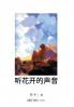 听花开的声音