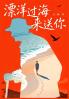 漂洋过海来送你