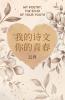 我的诗文 你的青春
