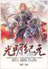 光明纪元：第一部