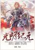 光明纪元：第二部
