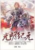 光明纪元：第六部
