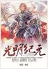 光明纪元：第十八部