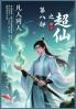 凡人同人之超仙：第八部
