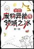 我的废物异能是领域之冰：第一部
