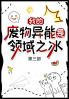 我的废物异能是领域之冰：第三部