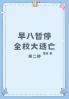 早八暂停，全校大逃亡：第二部