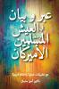 عبر و بيان في العيش وسط المسلمين الأميركان